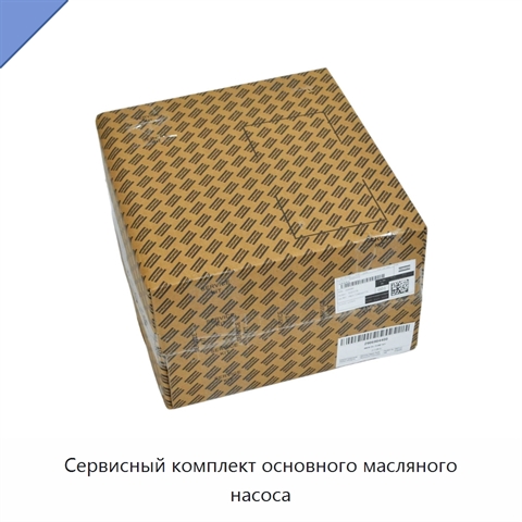 Сервисный комплект основного масляного насоса