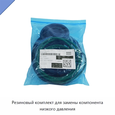 Резиновый комплект для замены компонента низкого давления
