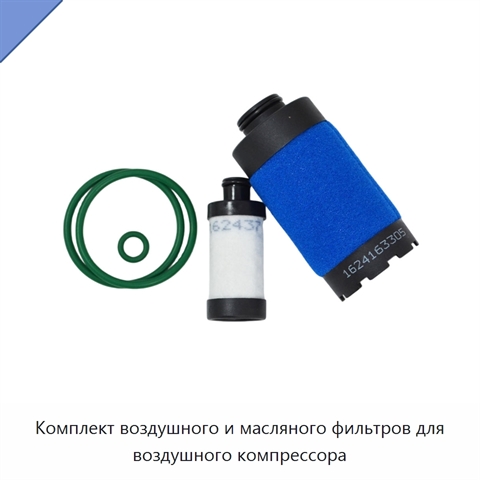 Комплект воздушного и масляного фильтров для воздушного компрессора