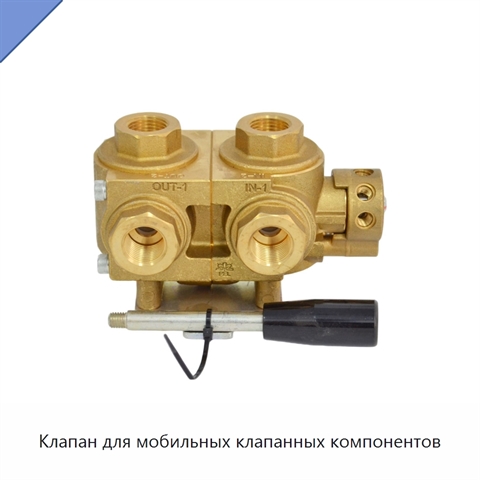 Клапан для мобильных клапанных компонентов