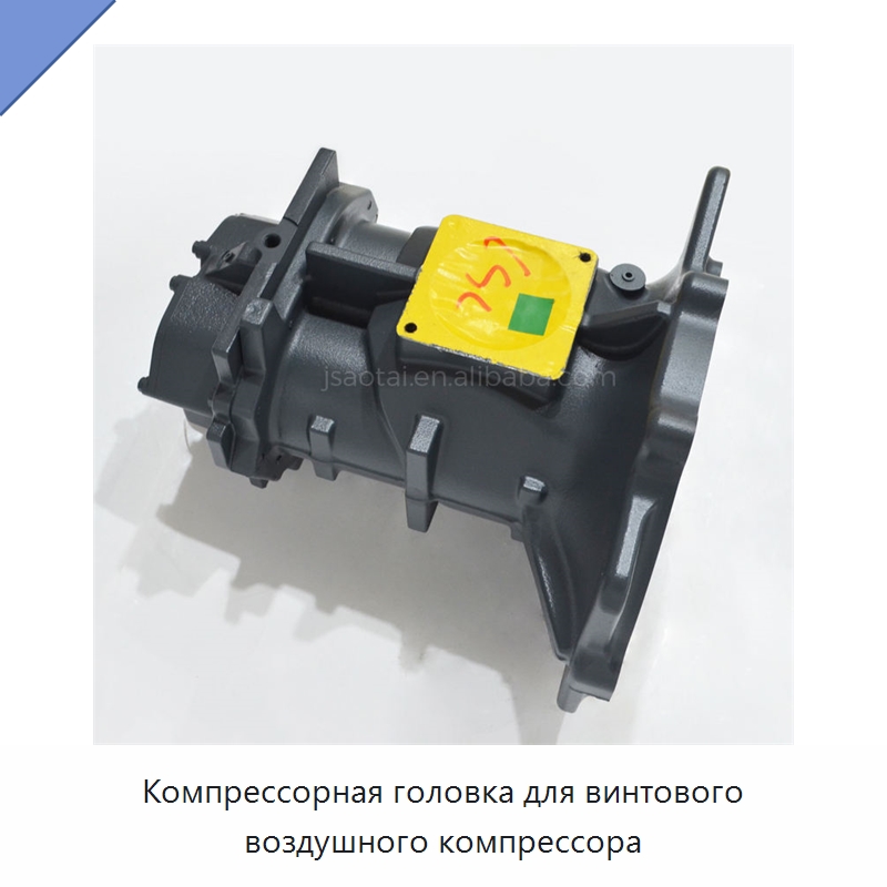 Компрессорная головка для винтового воздушного компрессора — Запчасти для промышленных компрессоров