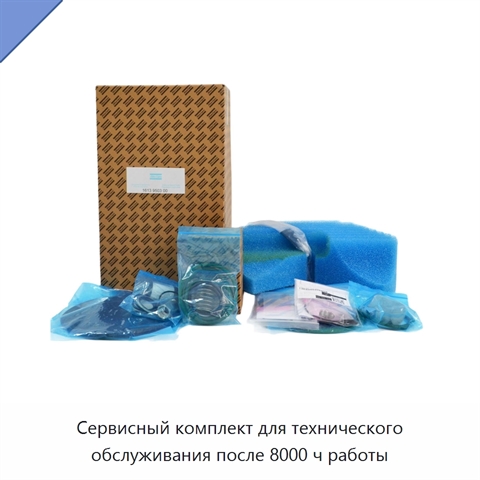 Сервисный комплект для технического обслуживания после 8000 ч работы