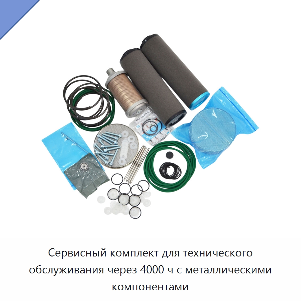 Сервисный комплект для технического обслуживания через 4000 ч с металлическими компонентами
