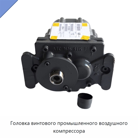Головка винтового промышленного воздушного компрессора