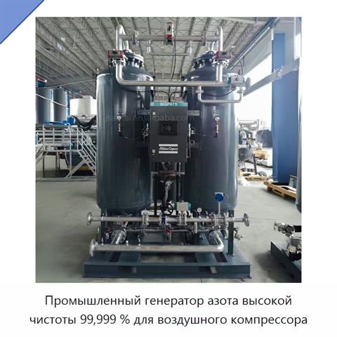 Промышленный генератор азота высокой чистоты 99,999 % для воздушного компрессора