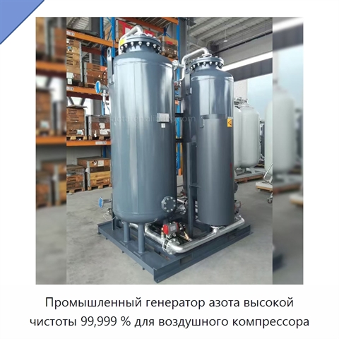 Промышленный генератор азота высокой чистоты 99,999 % для воздушного компрессора
