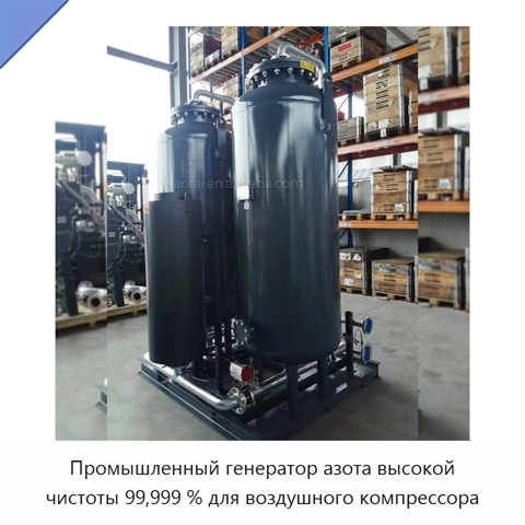 Промышленный генератор азота высокой чистоты 99,999 % для воздушного компрессора