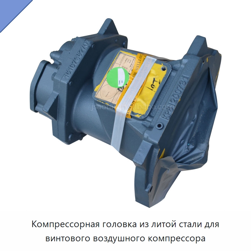 Компрессорная головка из литой стали для винтового воздушного компрессора
