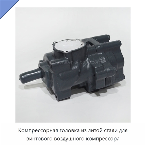 Компрессорная головка из литой стали для винтового воздушного компрессора