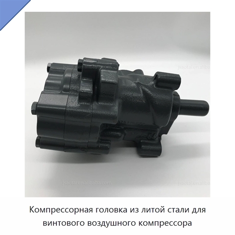 Компрессорная головка из литой стали для винтового воздушного компрессора