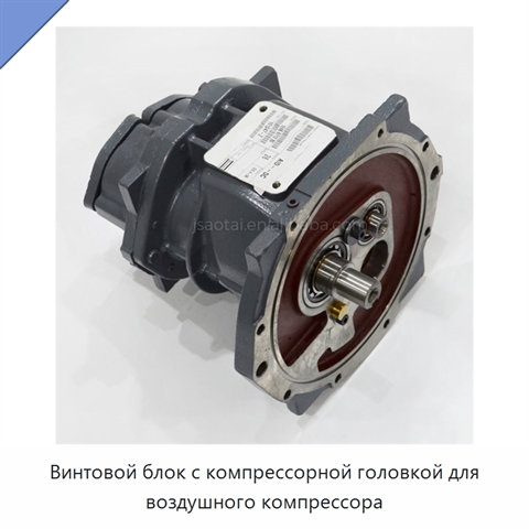 Винтовой блок с компрессорной головкой для воздушного компрессора