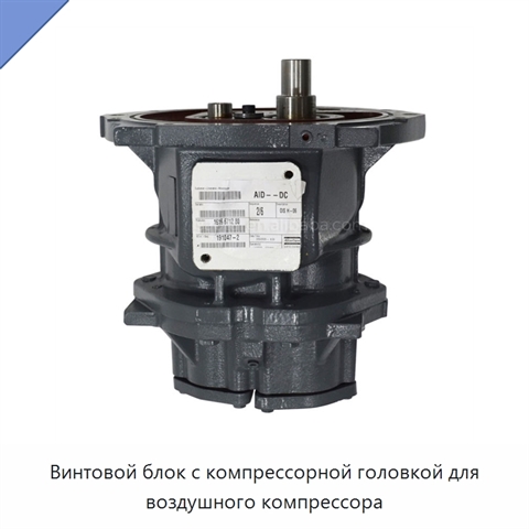 Винтовой блок с компрессорной головкой для воздушного компрессора
