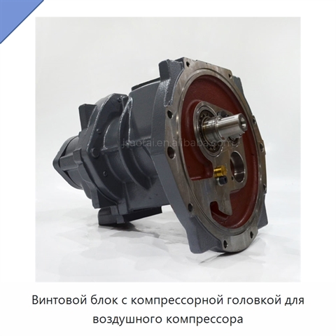 Винтовой блок с компрессорной головкой для воздушного компрессора