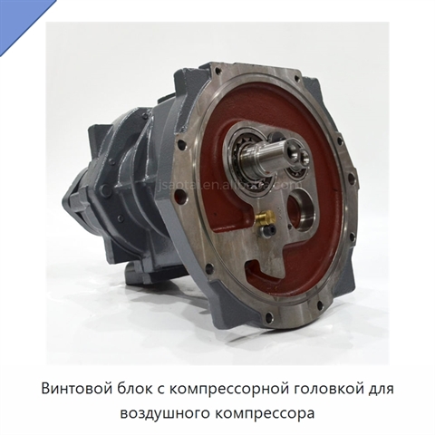 Винтовой блок с компрессорной головкой для воздушного компрессора