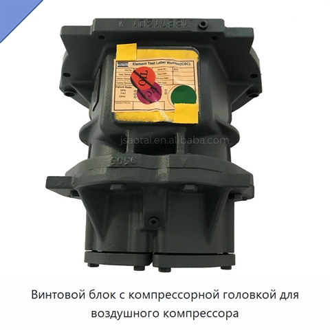 Винтовой блок с компрессорной головкой для воздушного компрессора