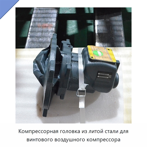 Компрессорная головка из литой стали для винтового воздушного компрессора
