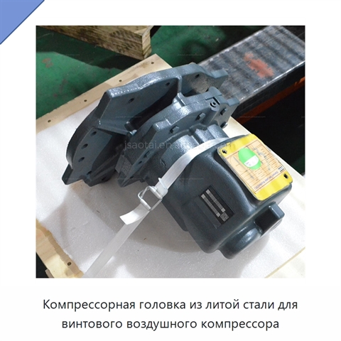 Компрессорная головка из литой стали для винтового воздушного компрессора