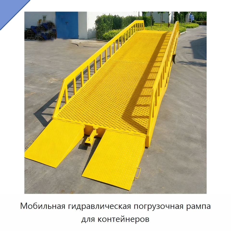 Мобильная гидравлическая погрузочная рампа для контейнеров