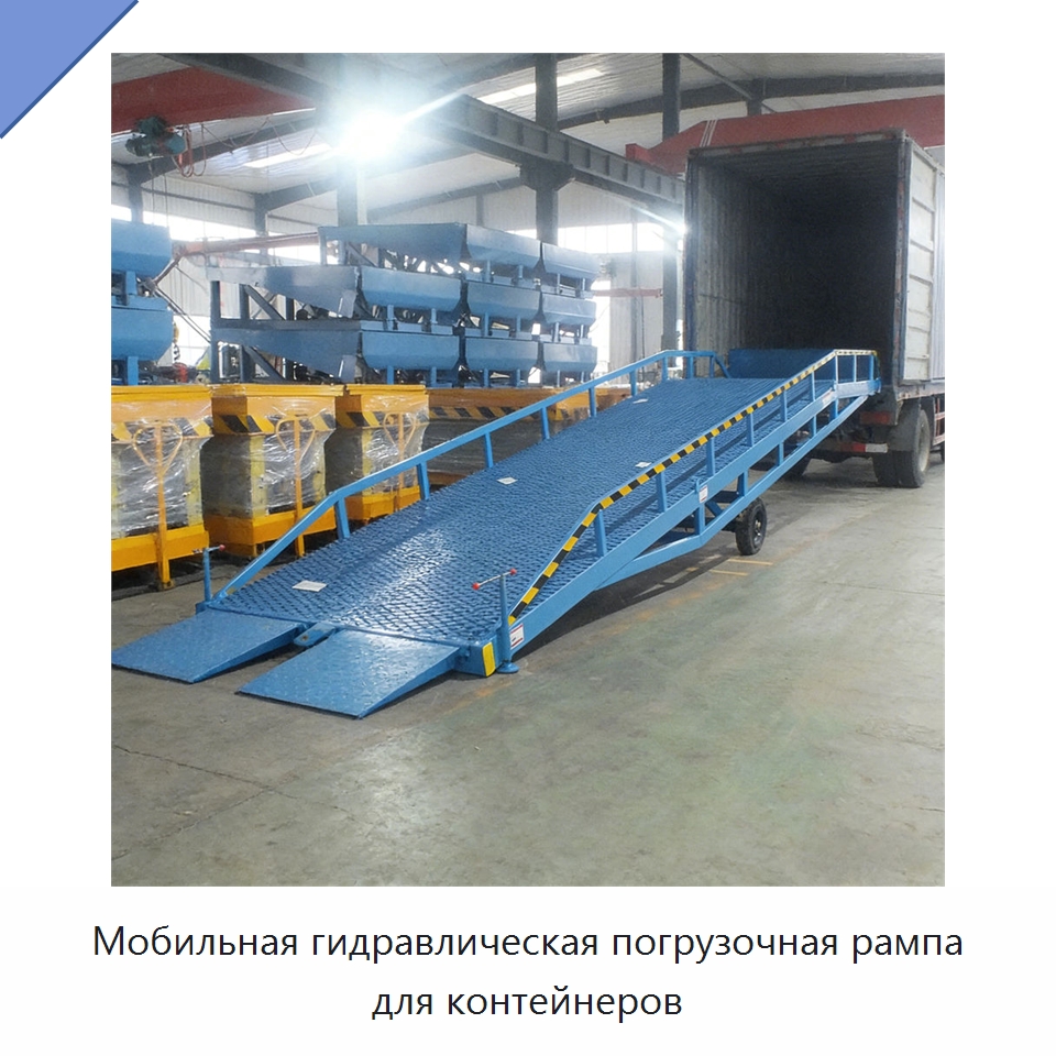 Мобильная гидравлическая погрузочная рампа для контейнеров