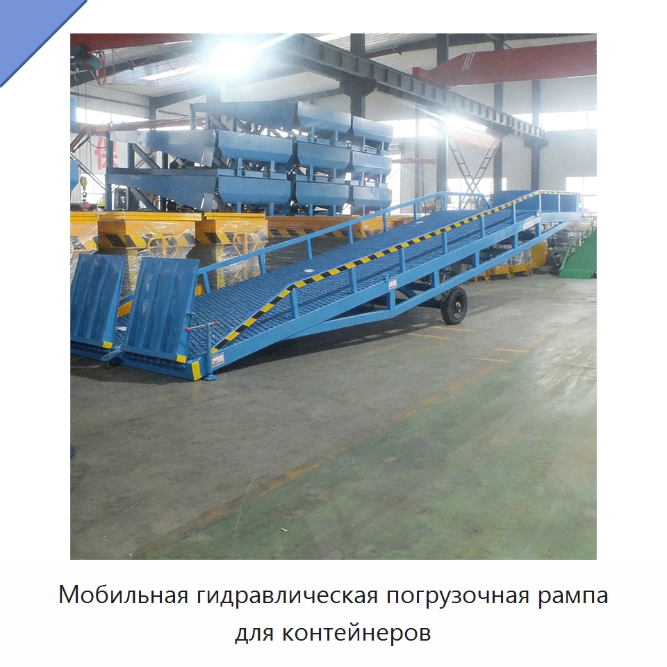 Мобильная гидравлическая погрузочная рампа для контейнеров