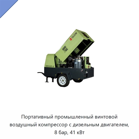 Портативный промышленный винтовой воздушный компрессор с дизельным двигателем, 8 бар, 41 кВт