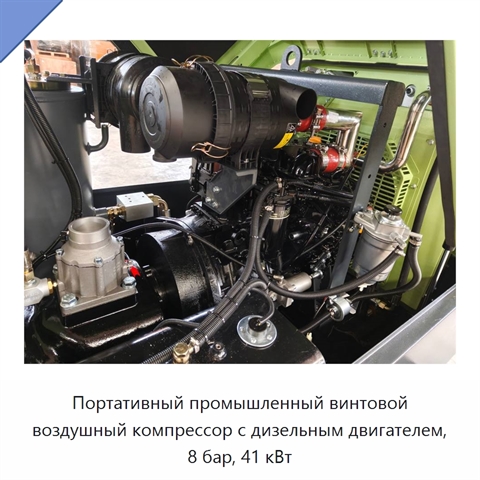 Портативный промышленный винтовой воздушный компрессор с дизельным двигателем, 8 бар, 41 кВт