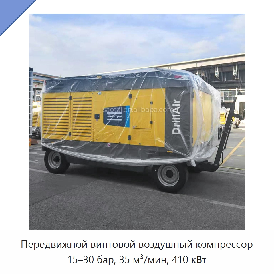 Передвижной винтовой воздушный компрессор 15–30 бар, 35 м³/мин, 410 кВт