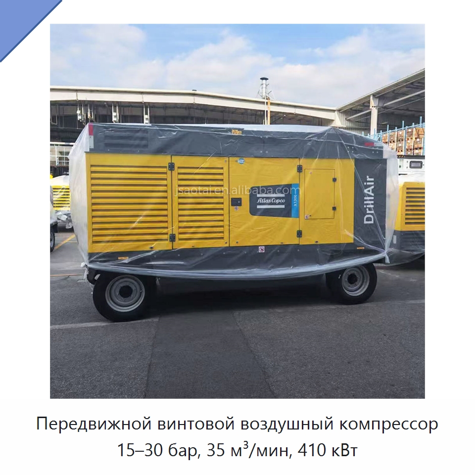 Передвижной винтовой воздушный компрессор 15–30 бар, 35 м³/мин, 410 кВт