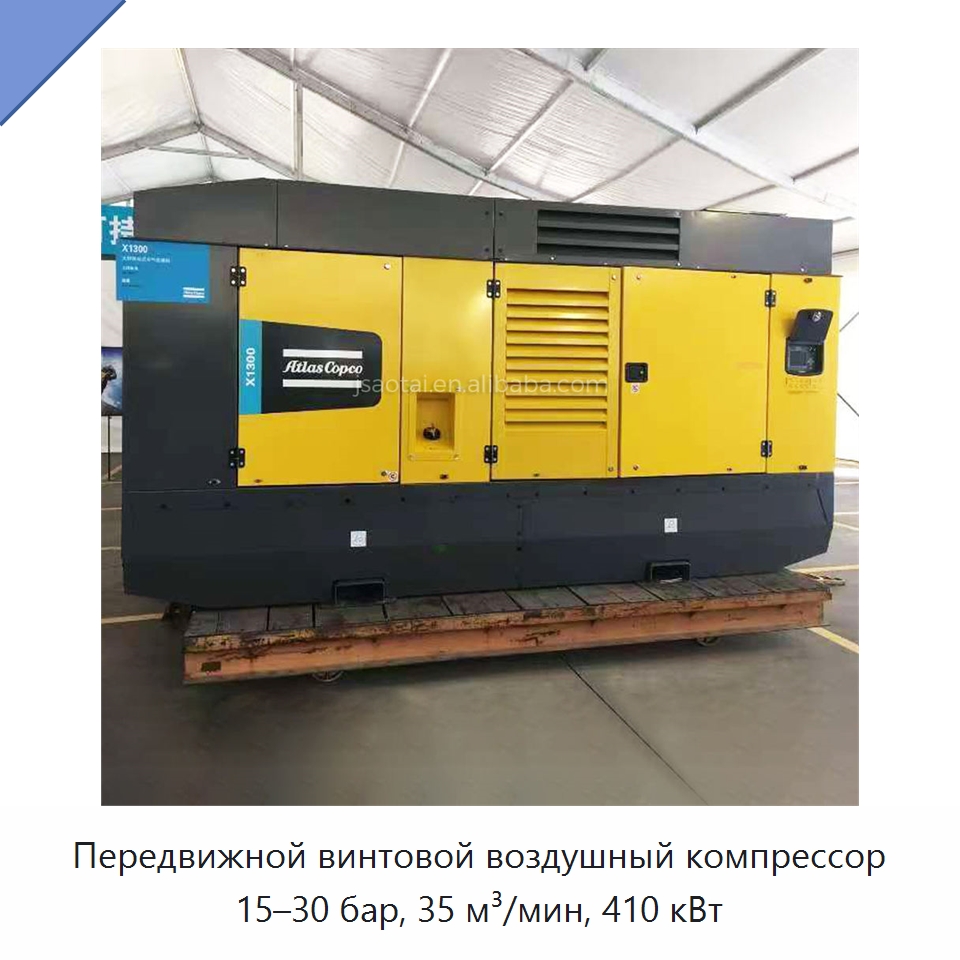 Передвижной винтовой воздушный компрессор 15–30 бар, 35 м³/мин, 410 кВт
