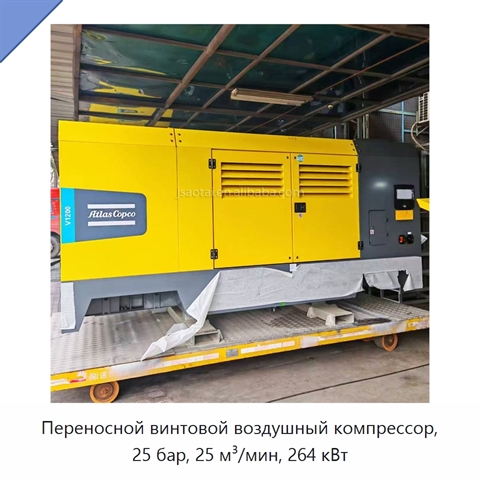 Переносной винтовой воздушный компрессор, 25 бар, 25 м³/мин, 264 кВт
