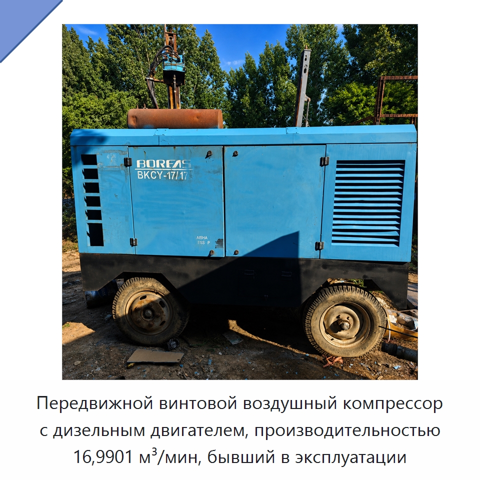 Передвижной винтовой воздушный компрессор с дизельным двигателем, производительностью 16,9901 м³/мин, бывший в эксплуатации — Промышленные компрессоры