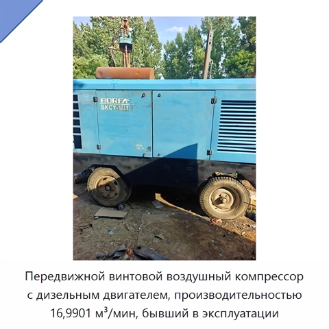Передвижной винтовой воздушный компрессор с дизельным двигателем, производительностью 16,9901 м³/мин, бывший в эксплуатации