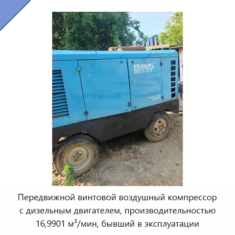 Передвижной винтовой воздушный компрессор с дизельным двигателем, производительностью 16,9901 м³/мин, бывший в эксплуатации