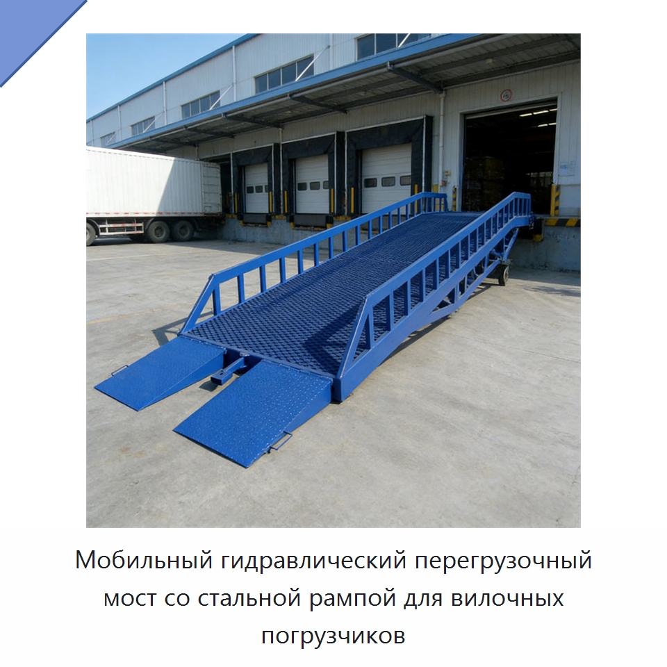 Мобильный гидравлический перегрузочный мост со стальной рампой для вилочных погрузчиков — Подъемно-транспортное оборудование