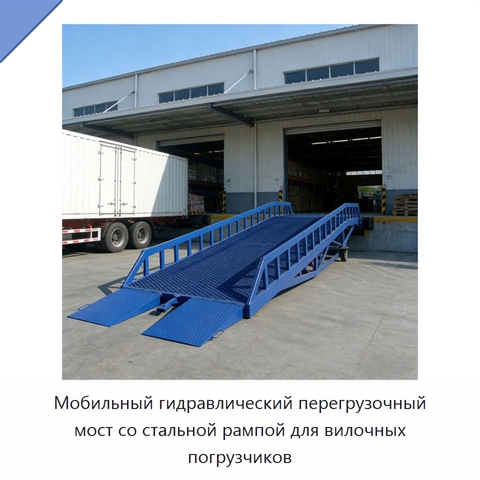 Мобильный гидравлический перегрузочный мост со стальной рампой для вилочных погрузчиков
