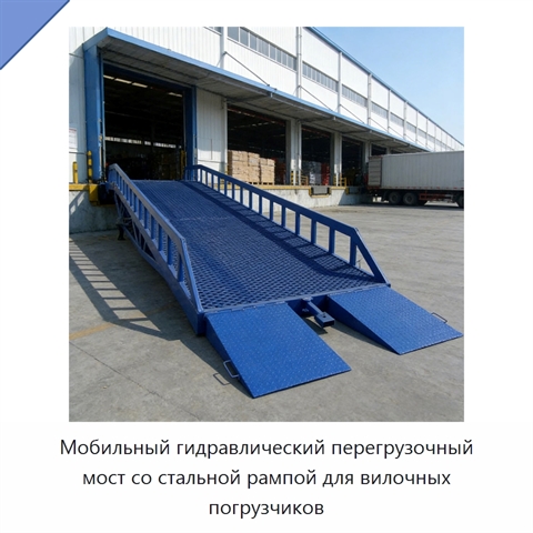 Мобильный гидравлический перегрузочный мост со стальной рампой для вилочных погрузчиков