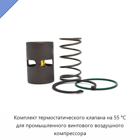 Комплект термостатического клапана на 55 °C для промышленного винтового воздушного компрессора