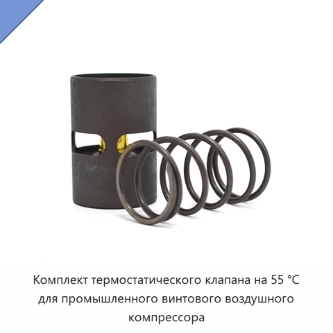Комплект термостатического клапана на 55 °C для промышленного винтового воздушного компрессора