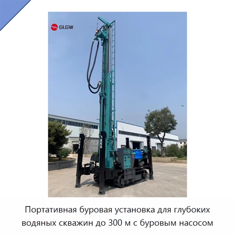 Портативная буровая установка для глубоких водяных скважин до 300 м с буровым насосом