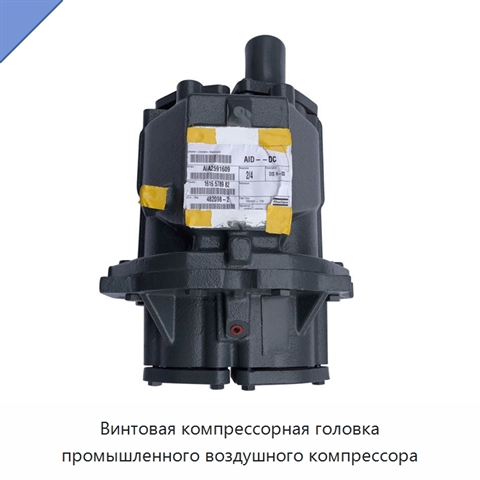 Винтовая компрессорная головка промышленного воздушного компрессора