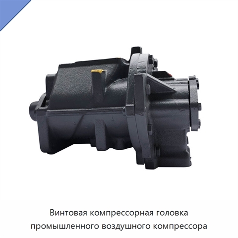Винтовая компрессорная головка промышленного воздушного компрессора