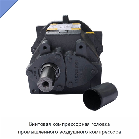 Винтовая компрессорная головка промышленного воздушного компрессора