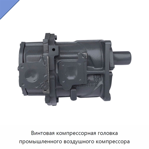 Винтовая компрессорная головка промышленного воздушного компрессора