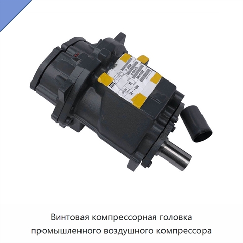 Винтовая компрессорная головка промышленного воздушного компрессора