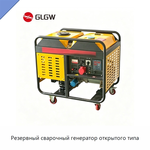 Резервный сварочный генератор открытого типа