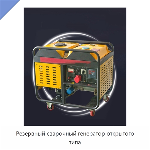 Резервный сварочный генератор открытого типа