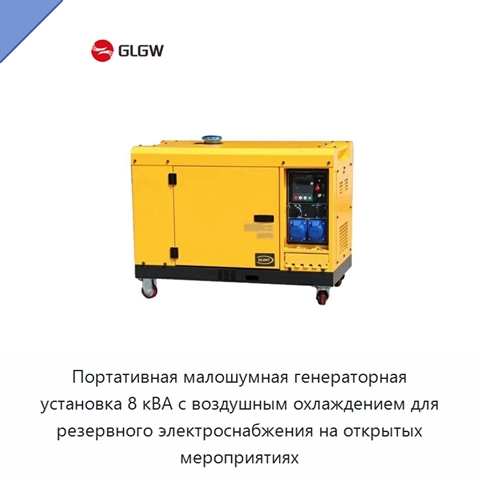 Портативная малошумная генераторная установка 8 кВА с воздушным охлаждением для резервного электроснабжения на открытых мероприятиях