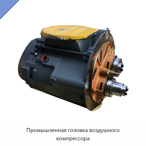 Промышленная головка воздушного компрессора