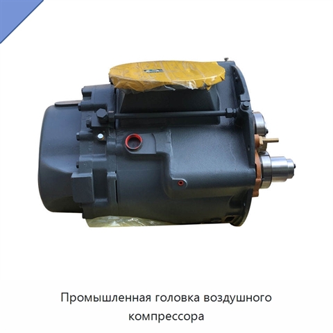 Промышленная головка воздушного компрессора