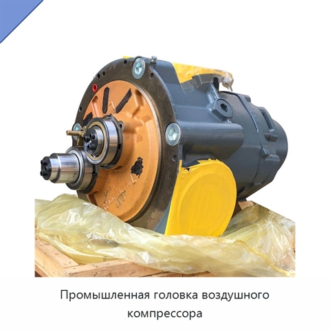 Промышленная головка воздушного компрессора